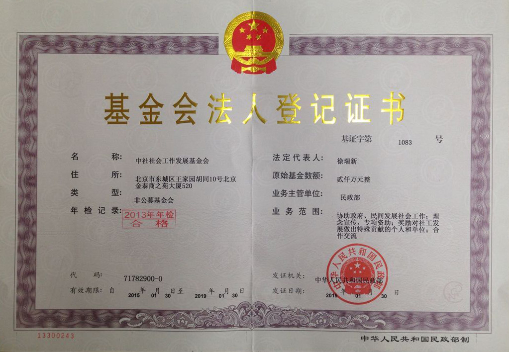基金会法人登记证书