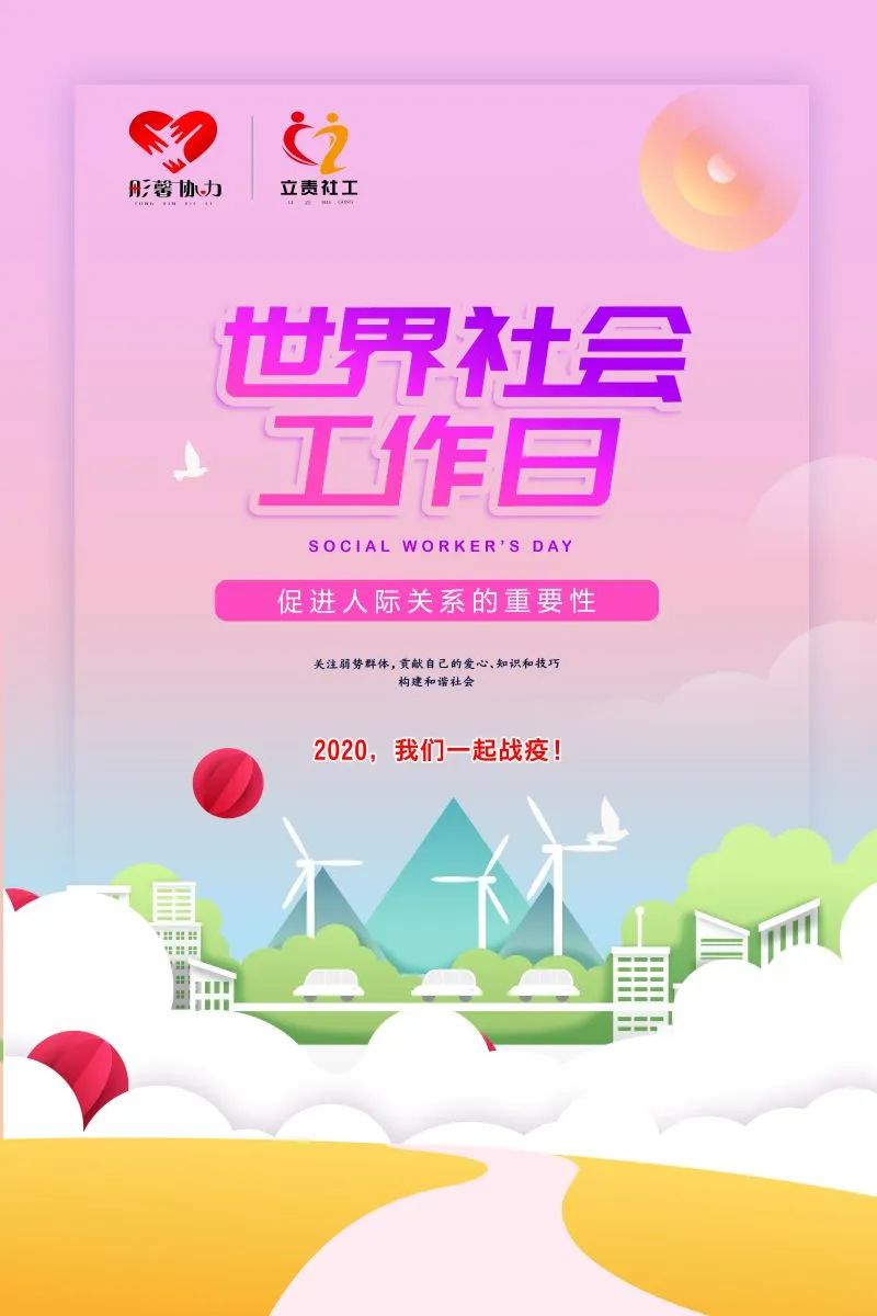 各地社工日海报大全,欢迎选用(持续更新中)