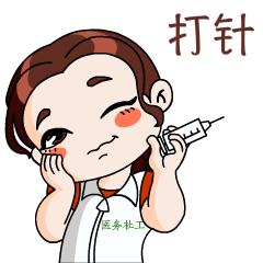 打针、.gif
