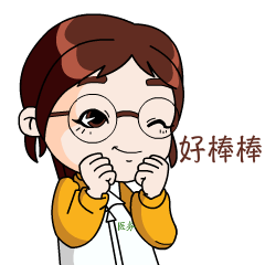 好棒棒.gif