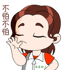 不怕.gif