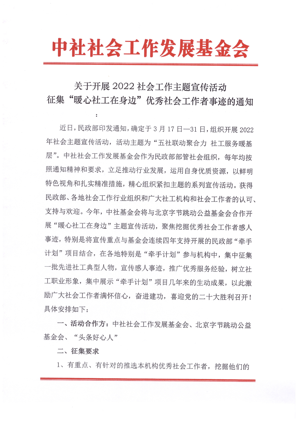 关于开展2022社会工作主题宣传活动征集“暖心社工在身边”优秀社会工作者事迹的通知.jpg