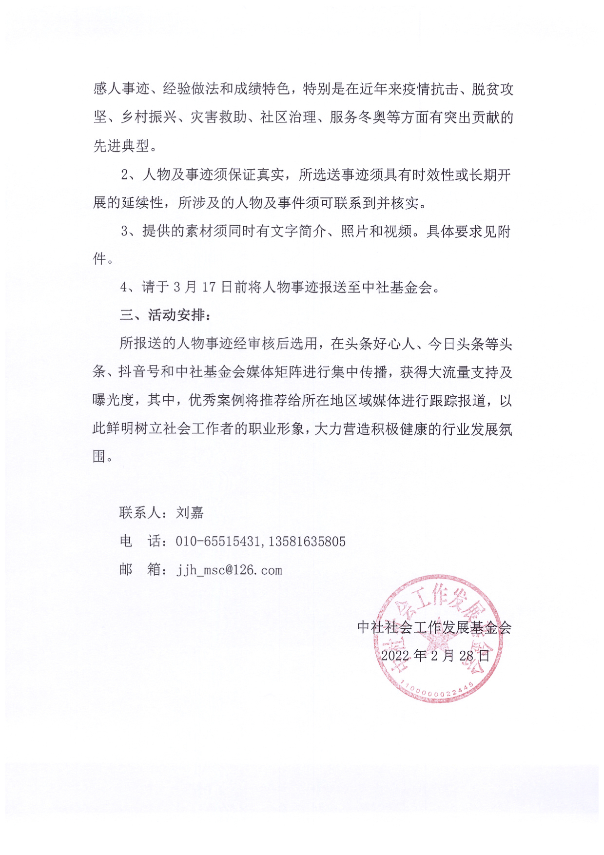 关于开展2022社会工作主题宣传活动征集“暖心社工在身边”优秀社会工作者事迹的通知2.jpg
