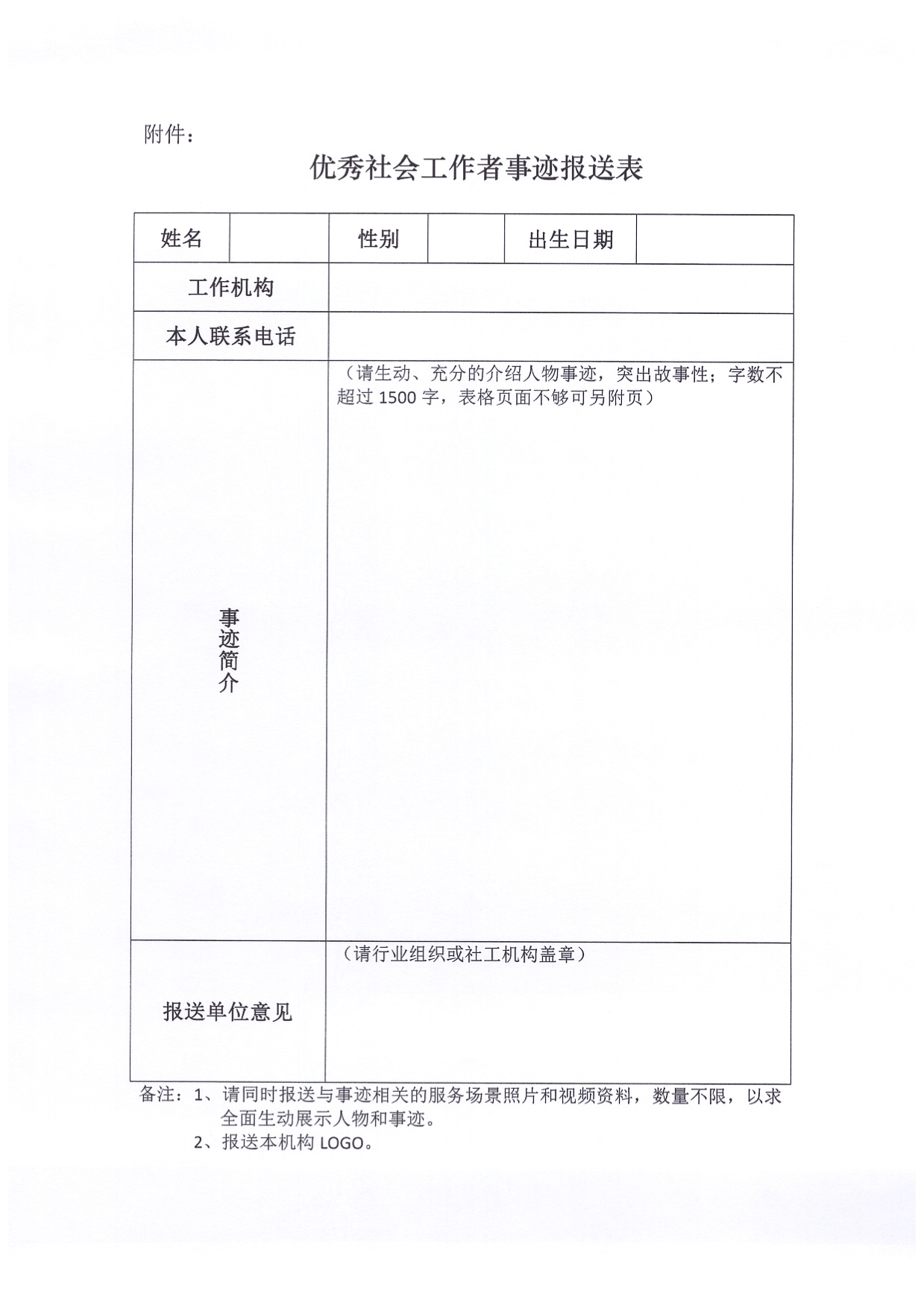 关于开展2022社会工作主题宣传活动征集“暖心社工在身边”优秀社会工作者事迹的通知3.jpg
